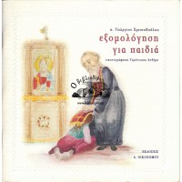 ΕΞΟΜΟΛΟΓΗΣΗ ΓΙΑ ΠΑΙΔΙΑ